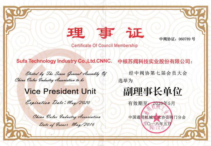 中國閥協副(fù)理事長單位